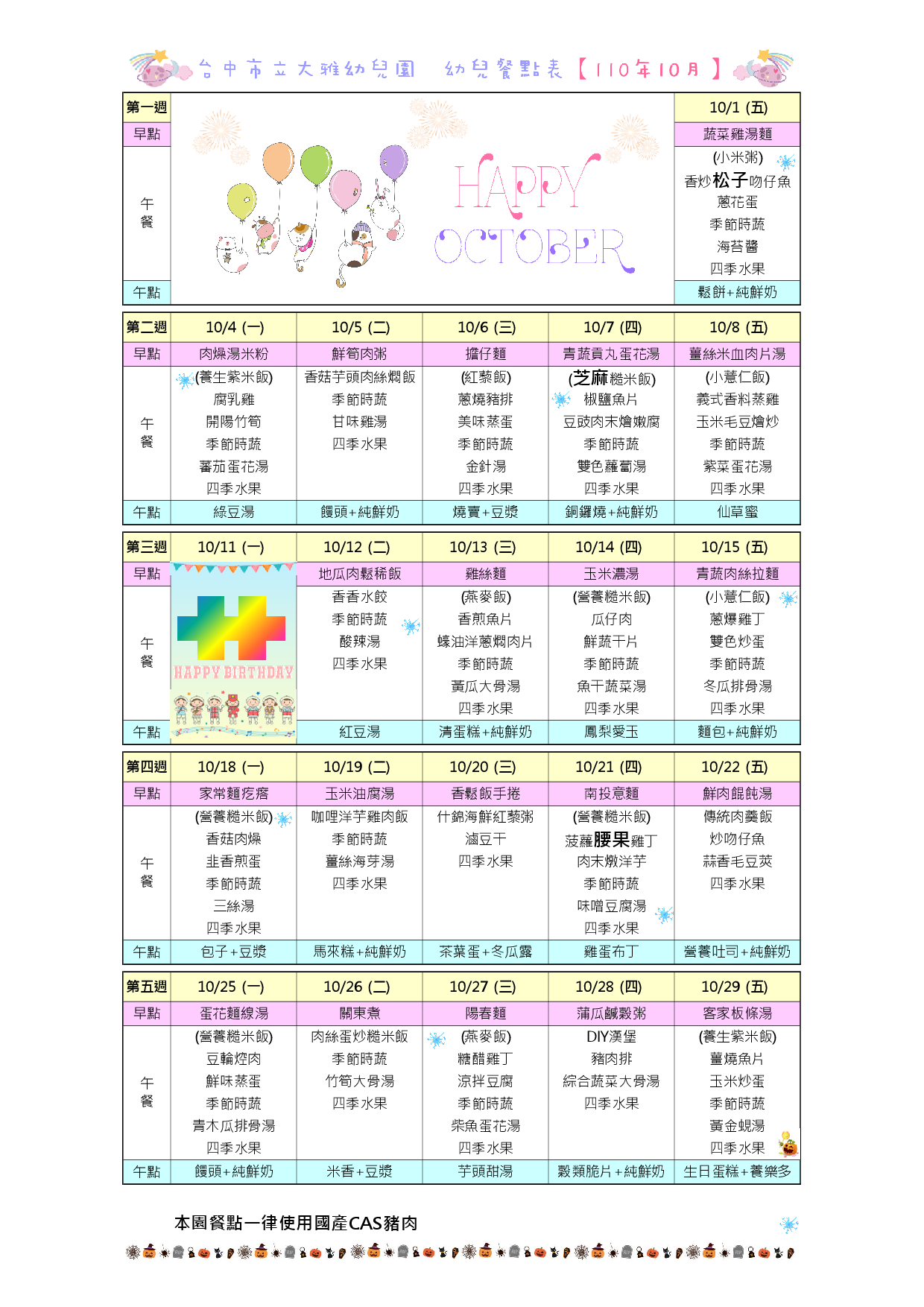 110年10月餐點表