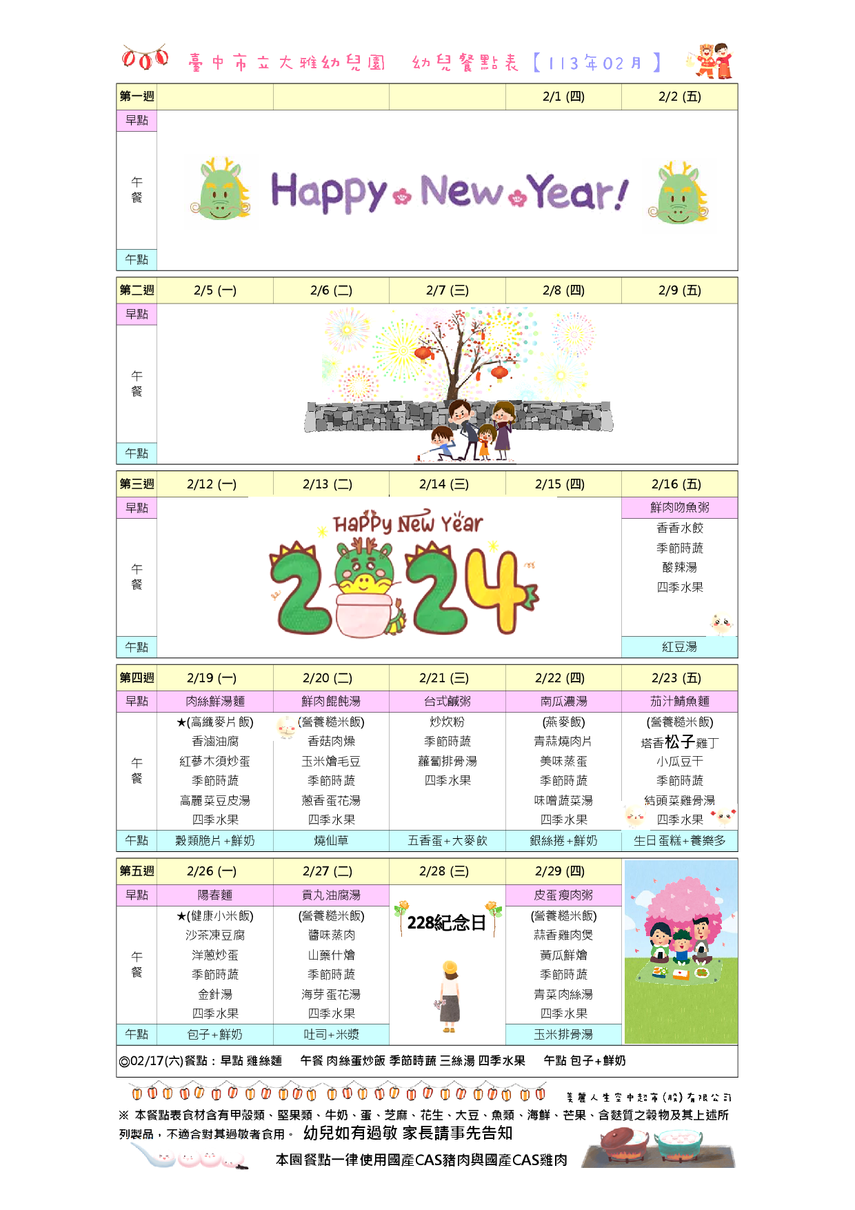 113年2月餐點表