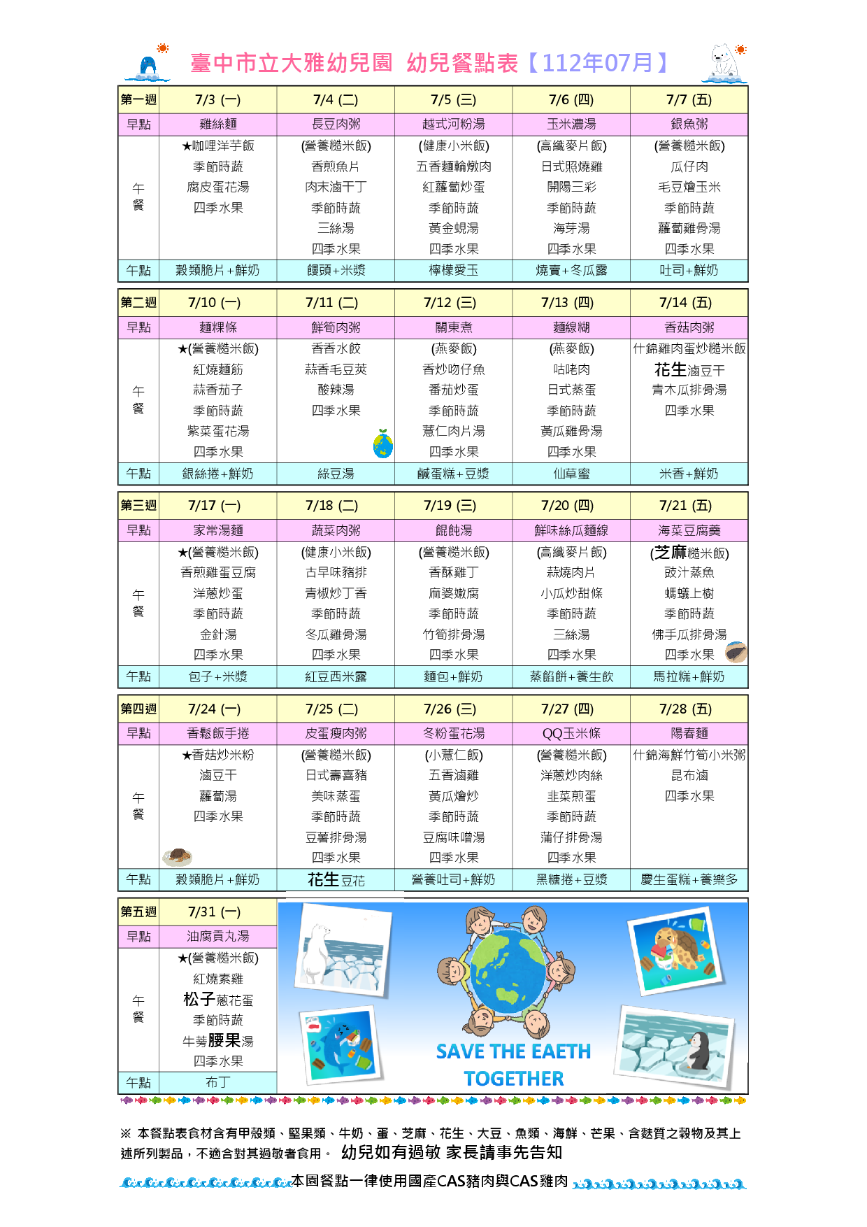 112年7月餐點表