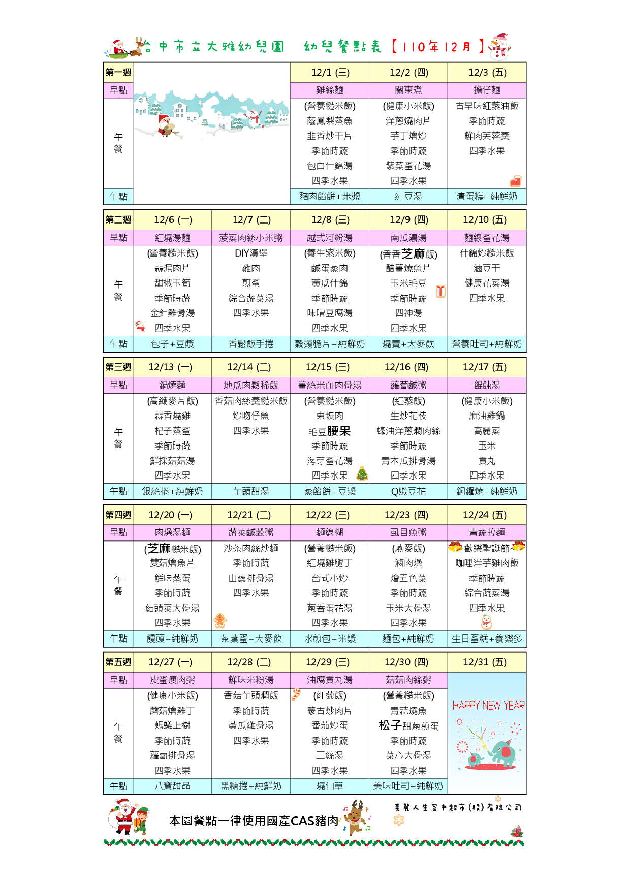 110年12月餐點表