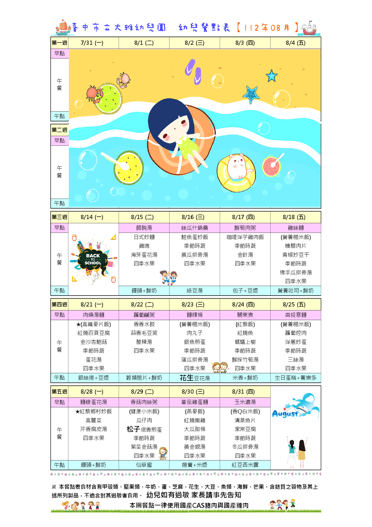112年8月餐點表