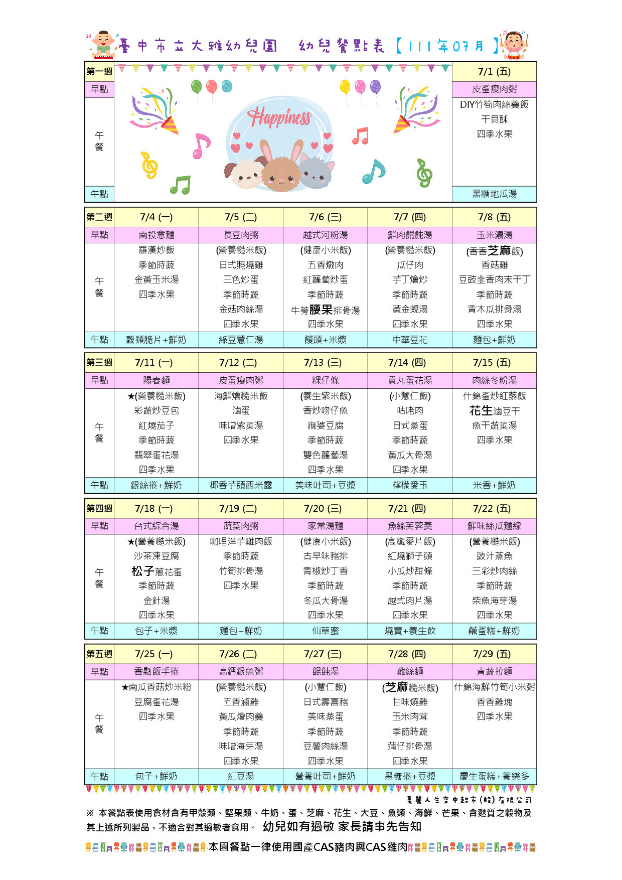 111年7月餐點表