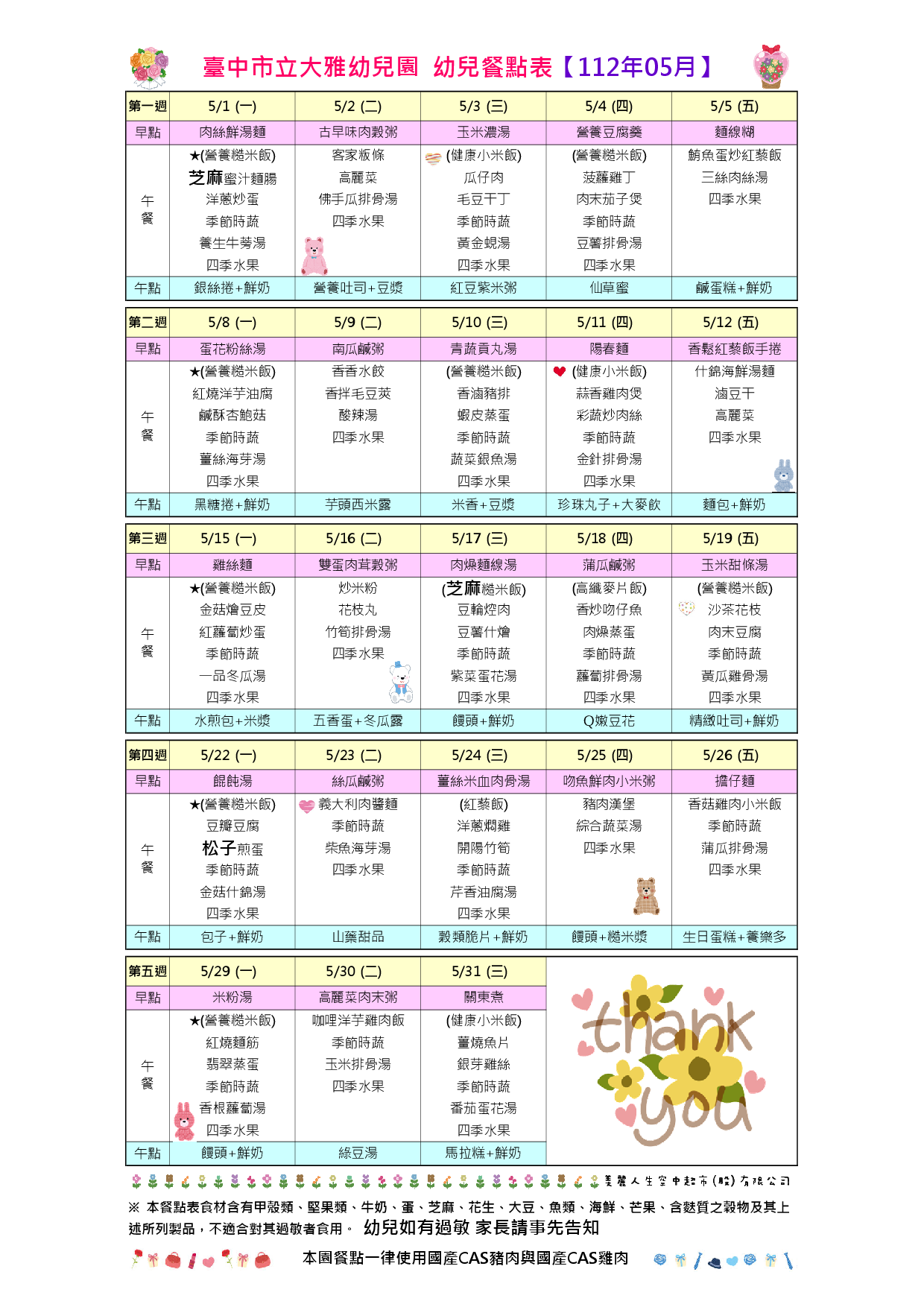 112年5月餐點表