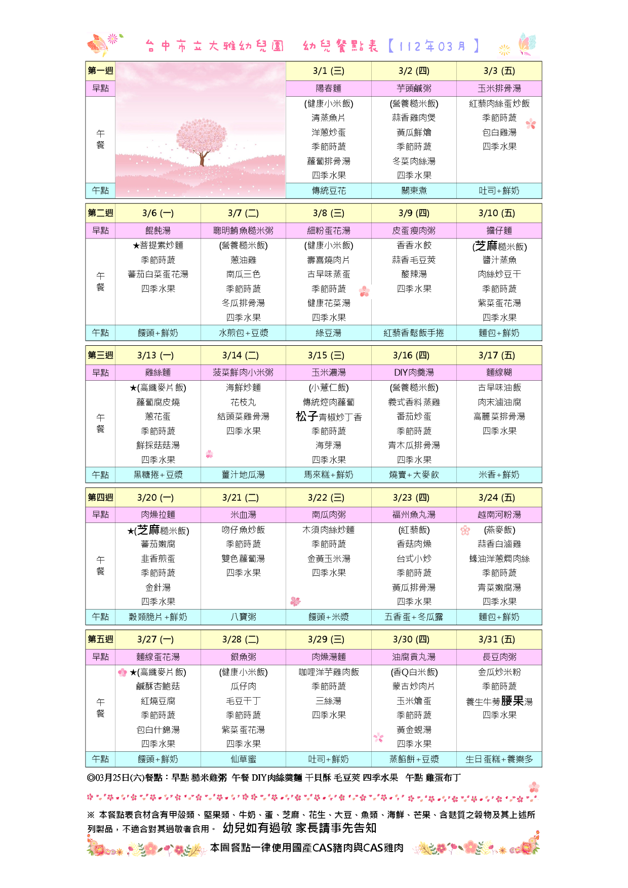 112年3月餐點表