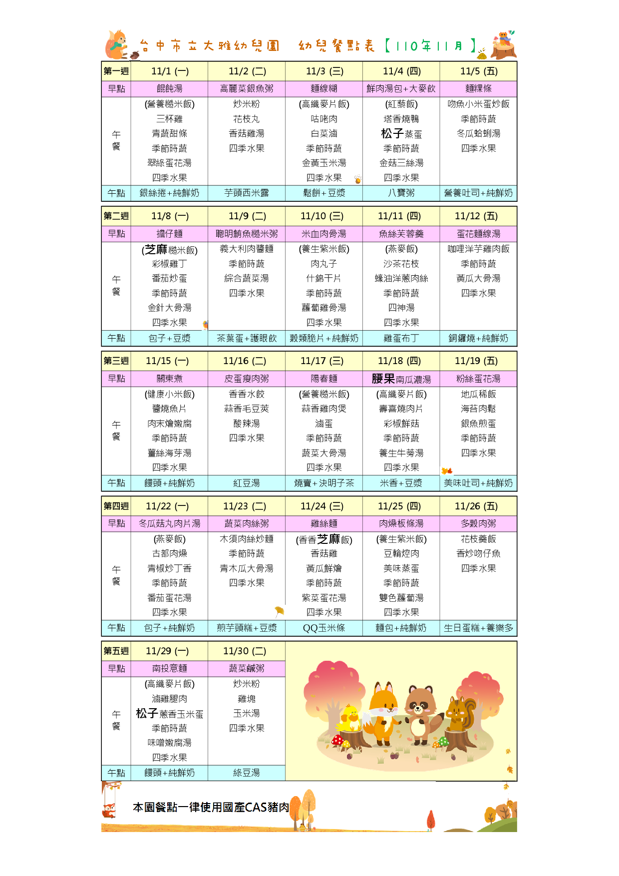 11011月餐點表