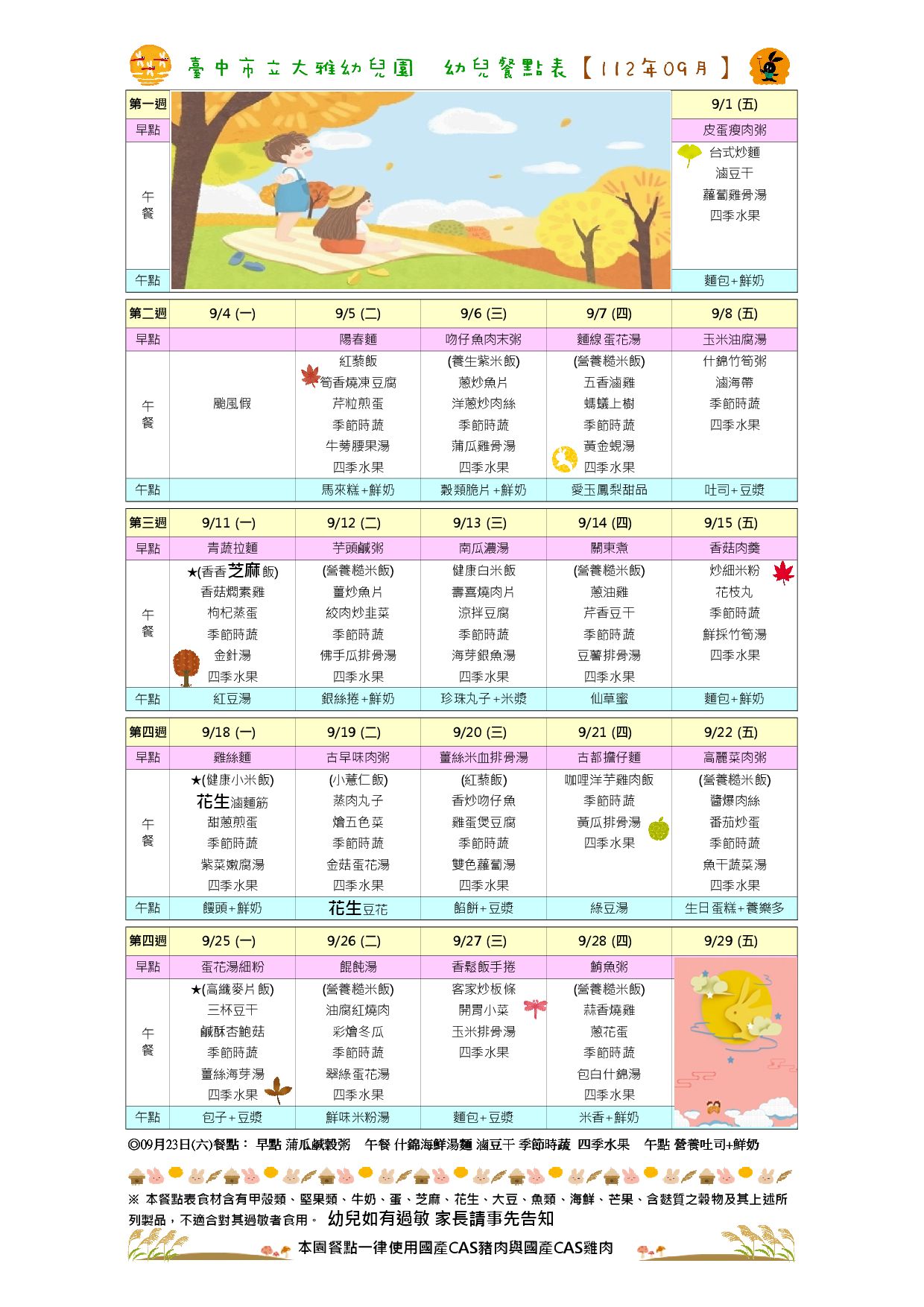 112年9月餐點表
