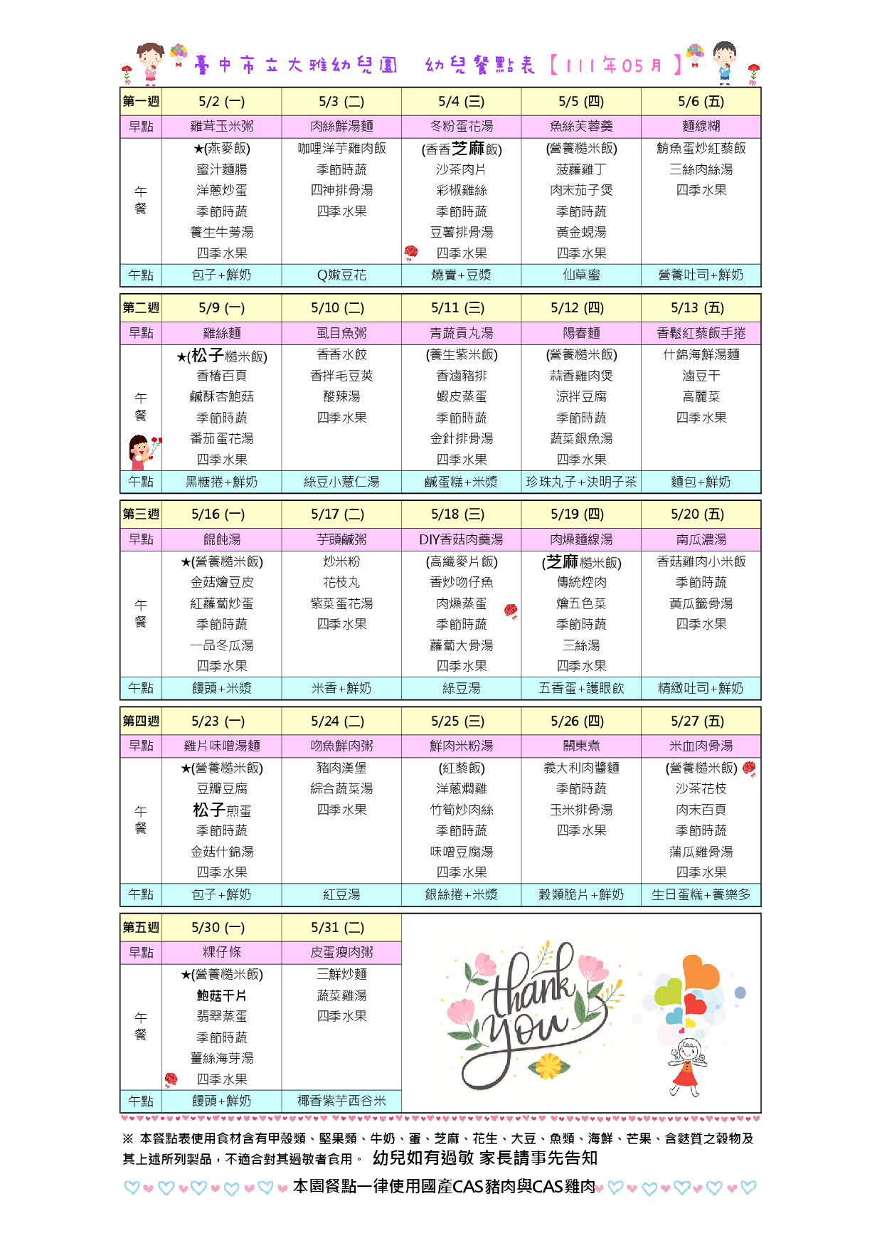 111年5月餐點表