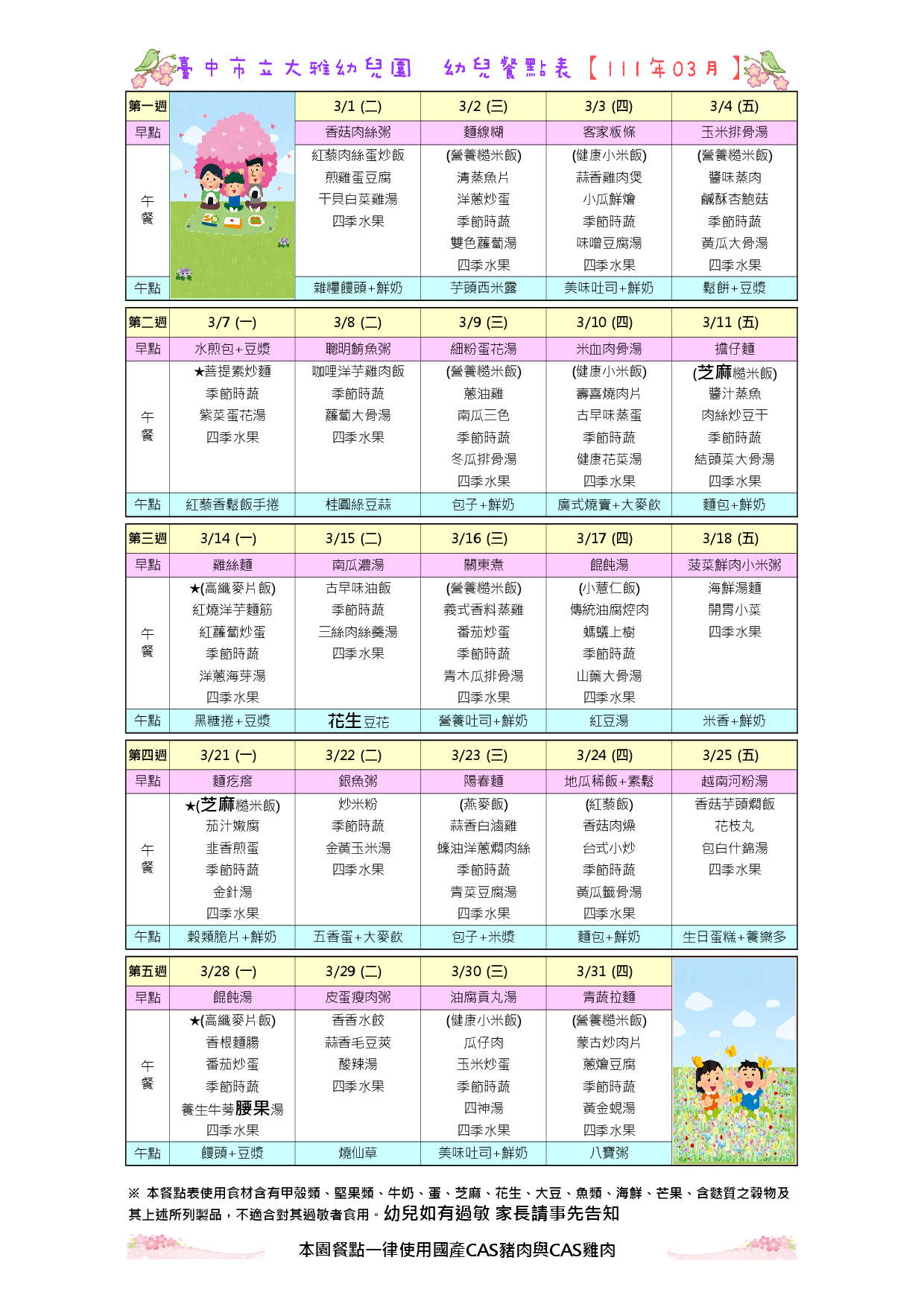 111年3月餐點表