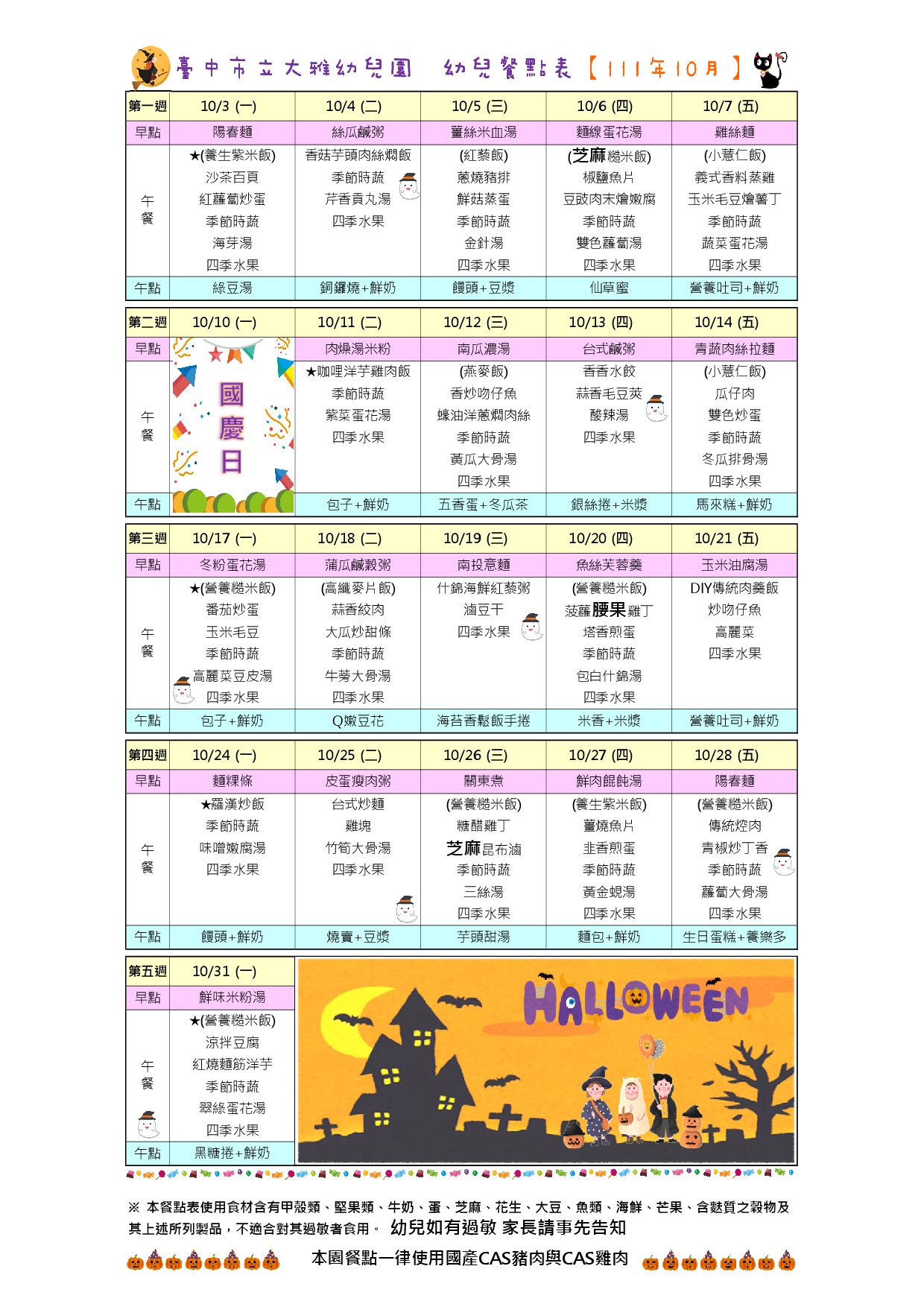 111年10月餐點表