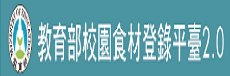 教育部校園食材登錄平臺2.0(另開新視窗)